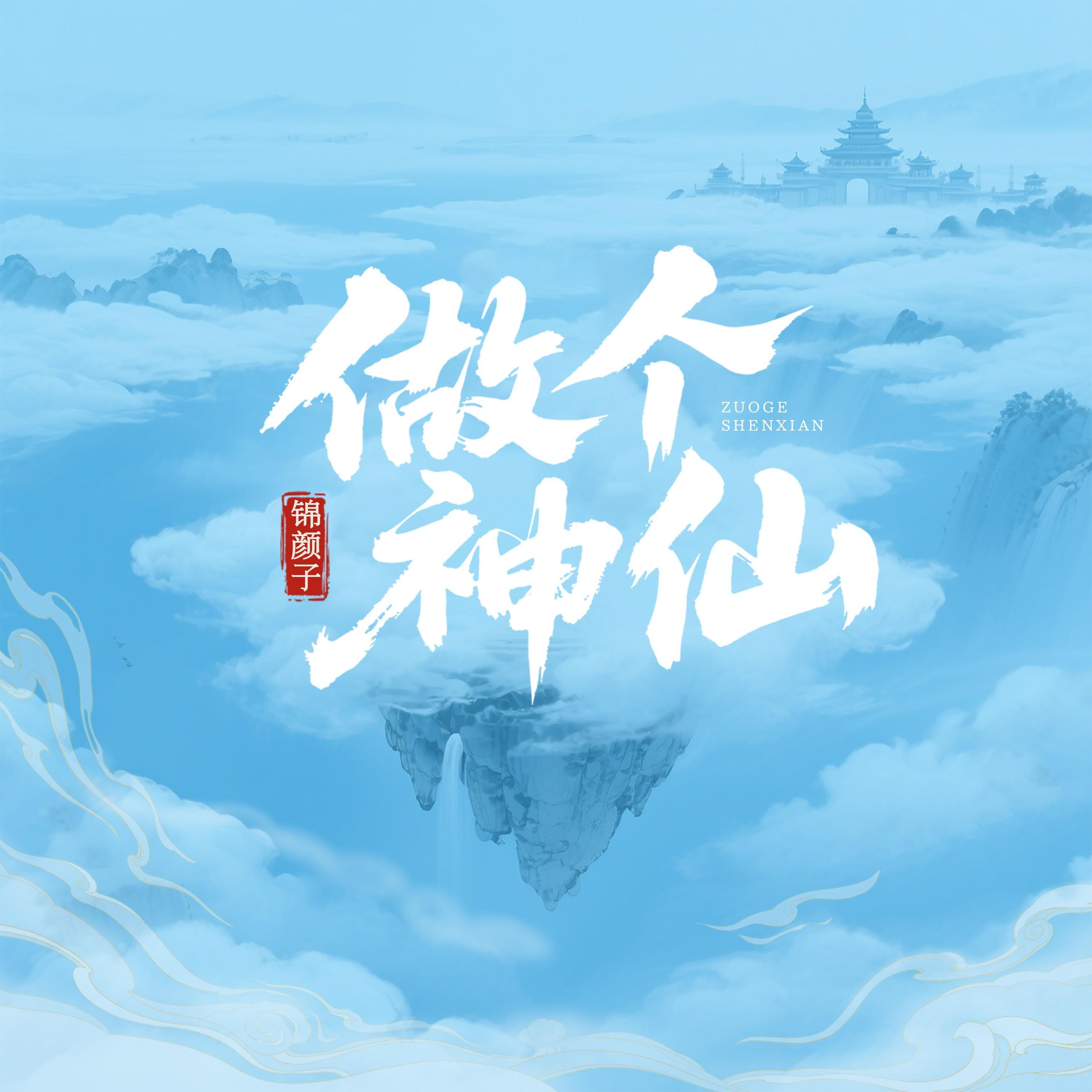 做个神仙