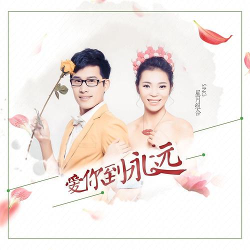 爱你到永远 - 星月组合 - 单曲 - 网易云音乐