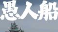 愚人船专辑