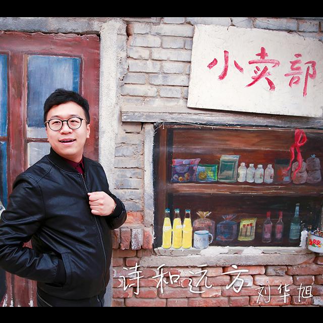 诗和远方 - 刘华旭封面