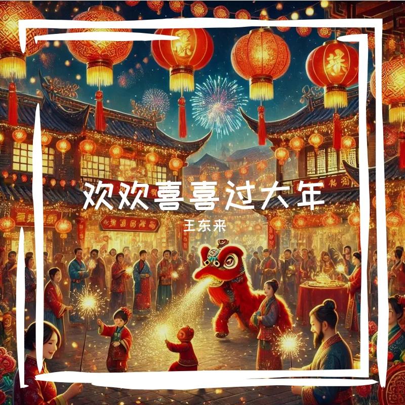 拜年走起!封面