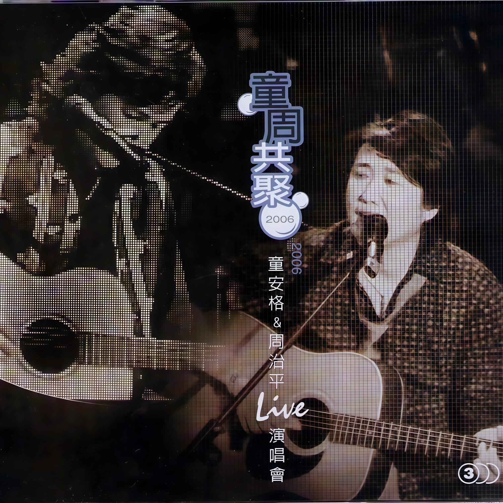 青梅竹马(Live)_童安格_童周共聚 2006童安格&周治平Live演唱会 | 在线播放_青梅竹马(Live)歌词_青梅竹马(Live)下载 | 网易云音乐