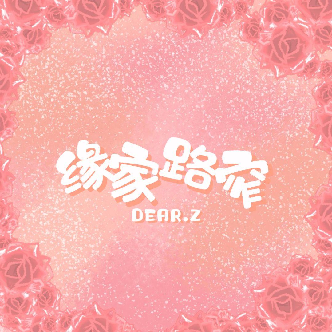 缘家路窄（pt2）