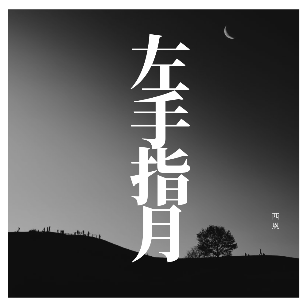 左手指月【男生版(cover:群星)