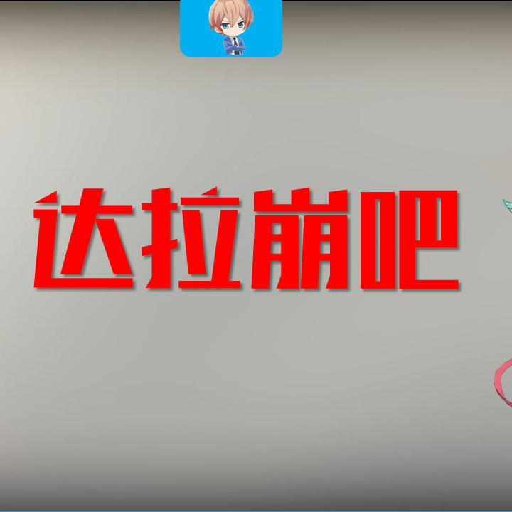 达拉崩吧(校园物理版)封面