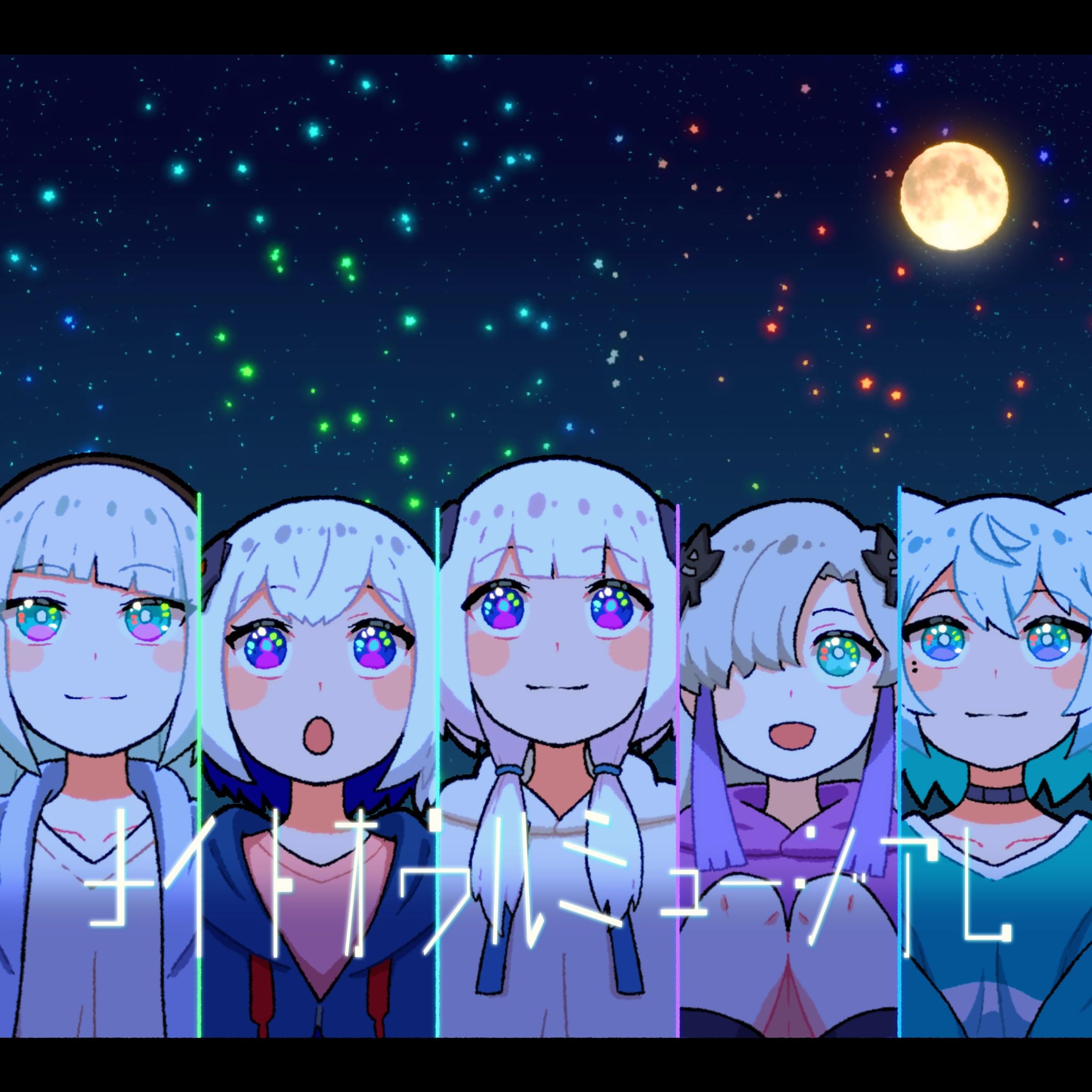 ナイトオウルミュージアム