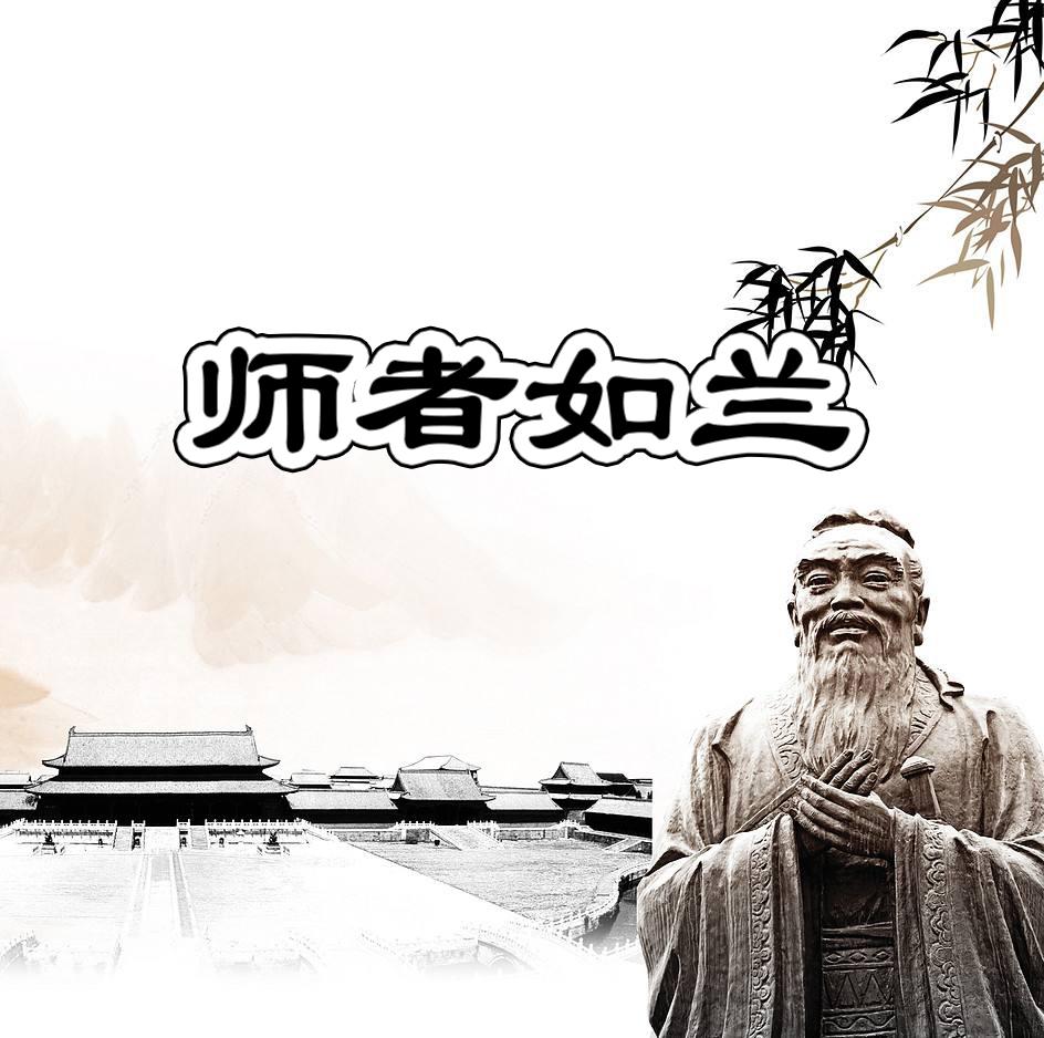 师者如兰