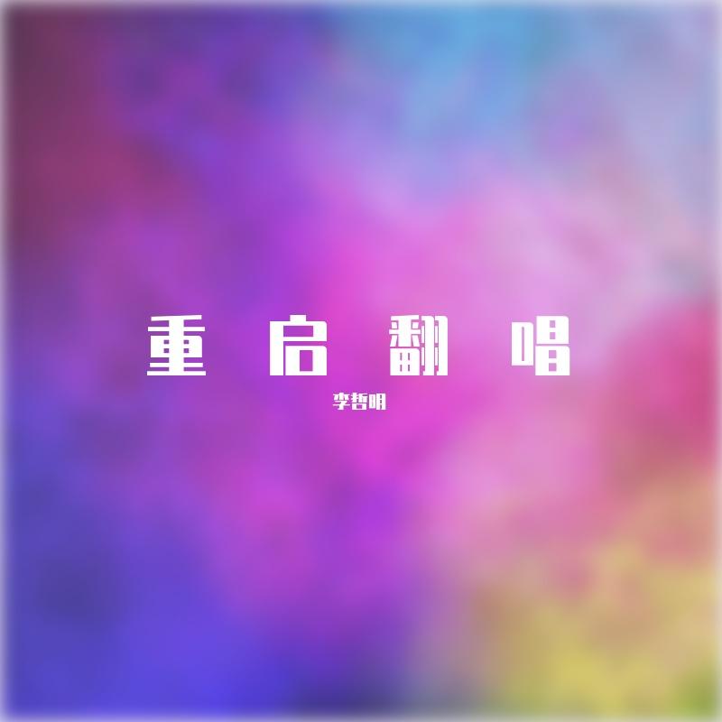 两个人的烟火（cover：黎明）封面