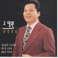 고대원 총결산집