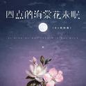 四点的海棠花未眠 (DJ杨杨版)专辑
