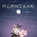 四点的海棠花未眠 (DJ杨杨版)
