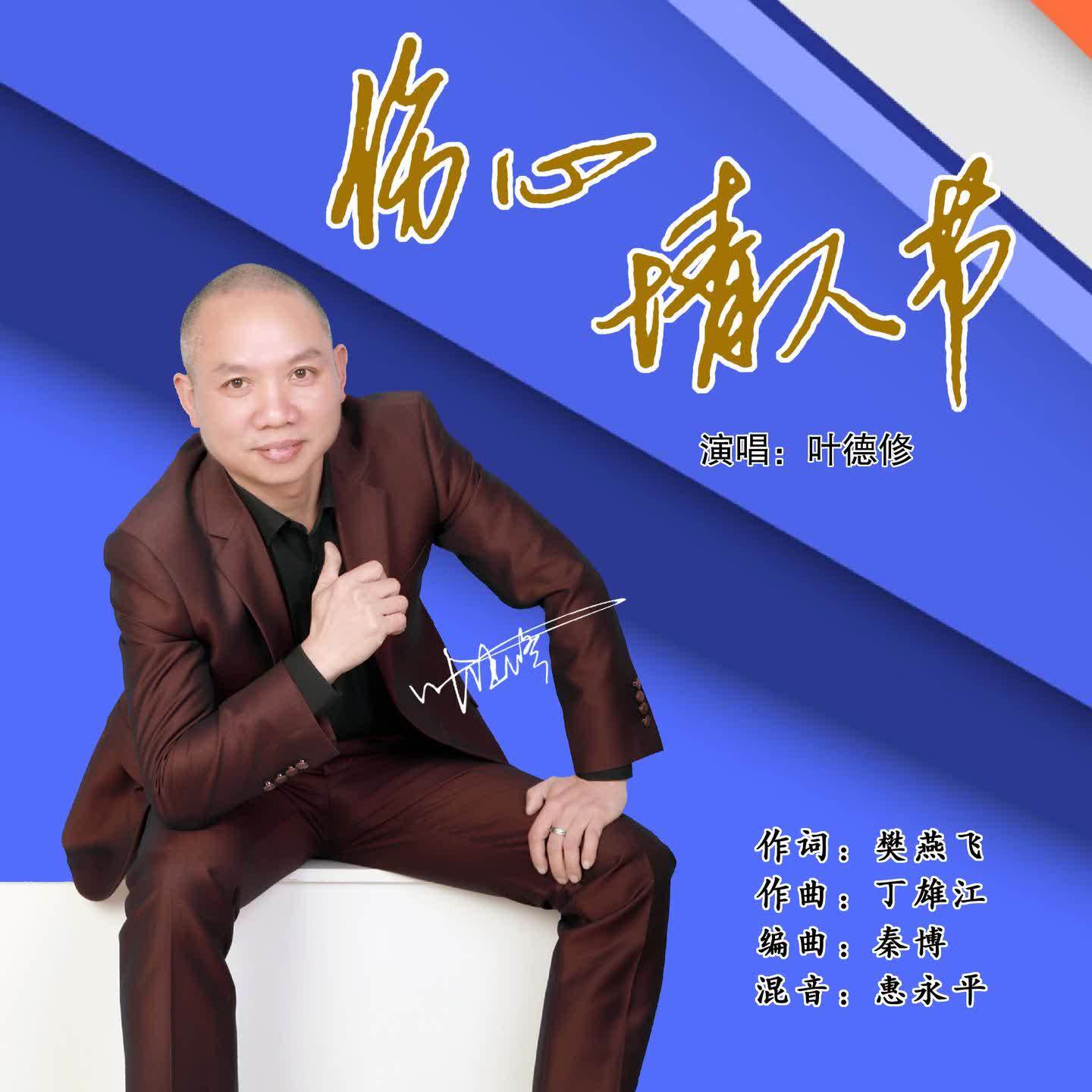 伤心情人节 - 叶德修封面