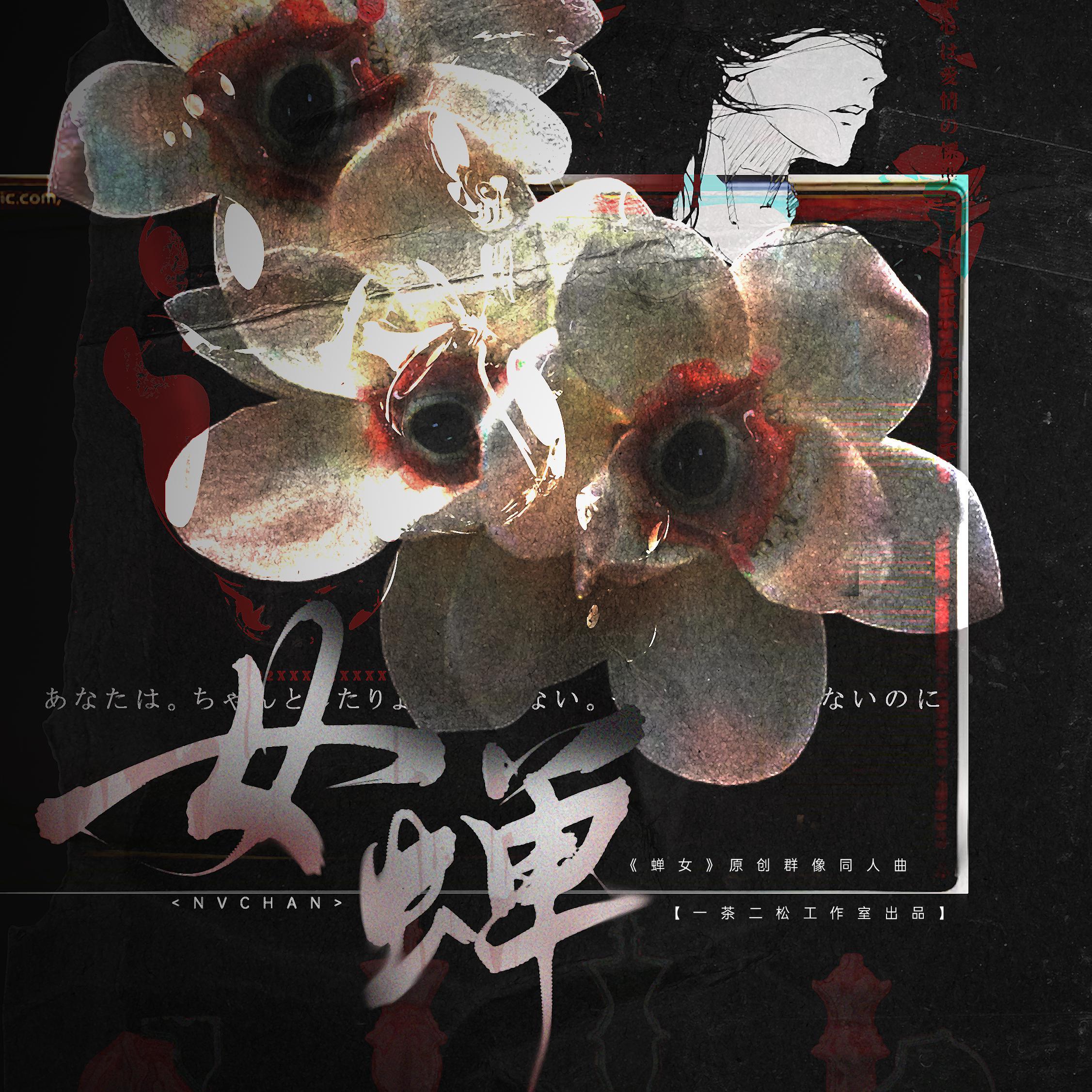 女蝉——国漫《蝉女》原创群像同人曲 伴奏封面