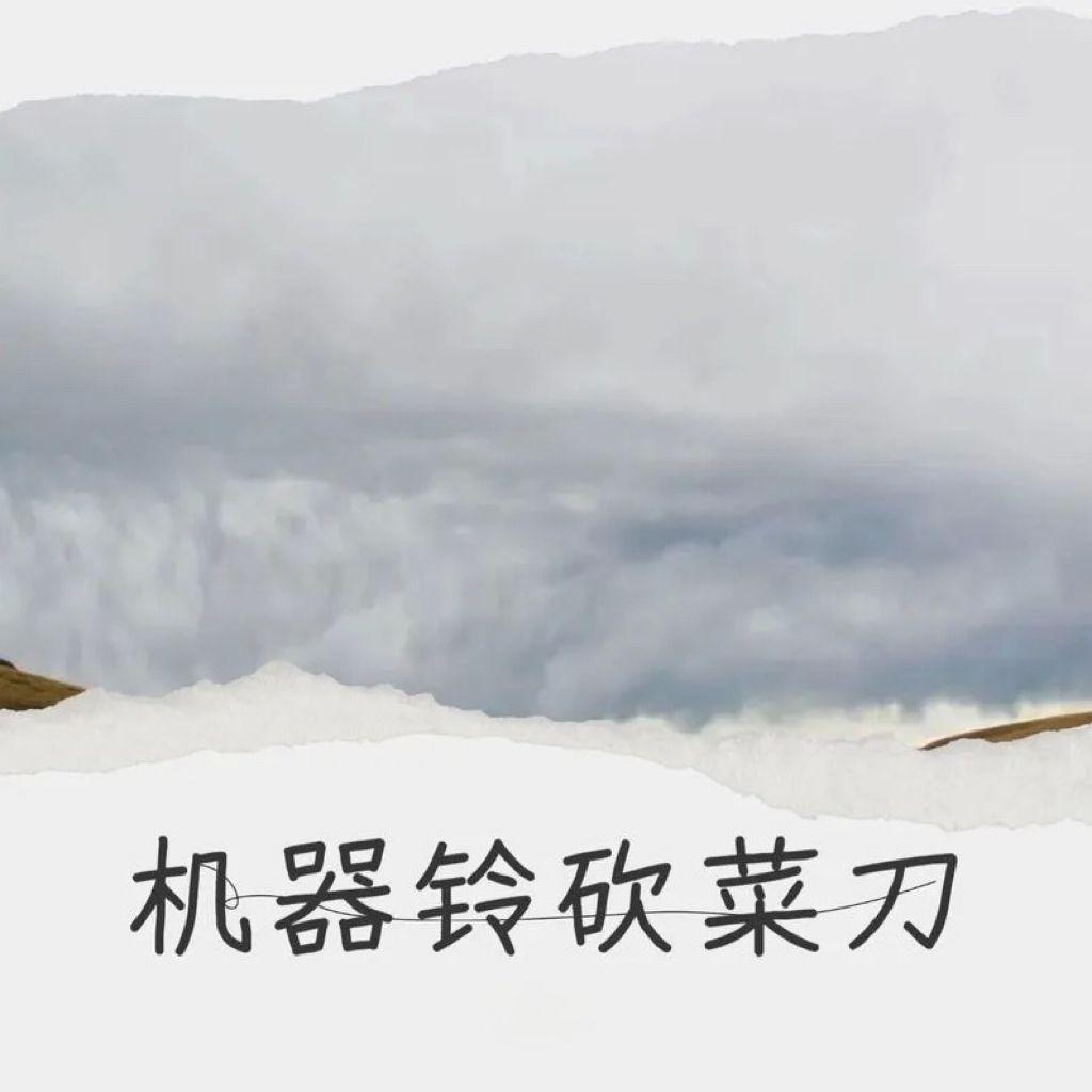 机器铃-砍菜刀