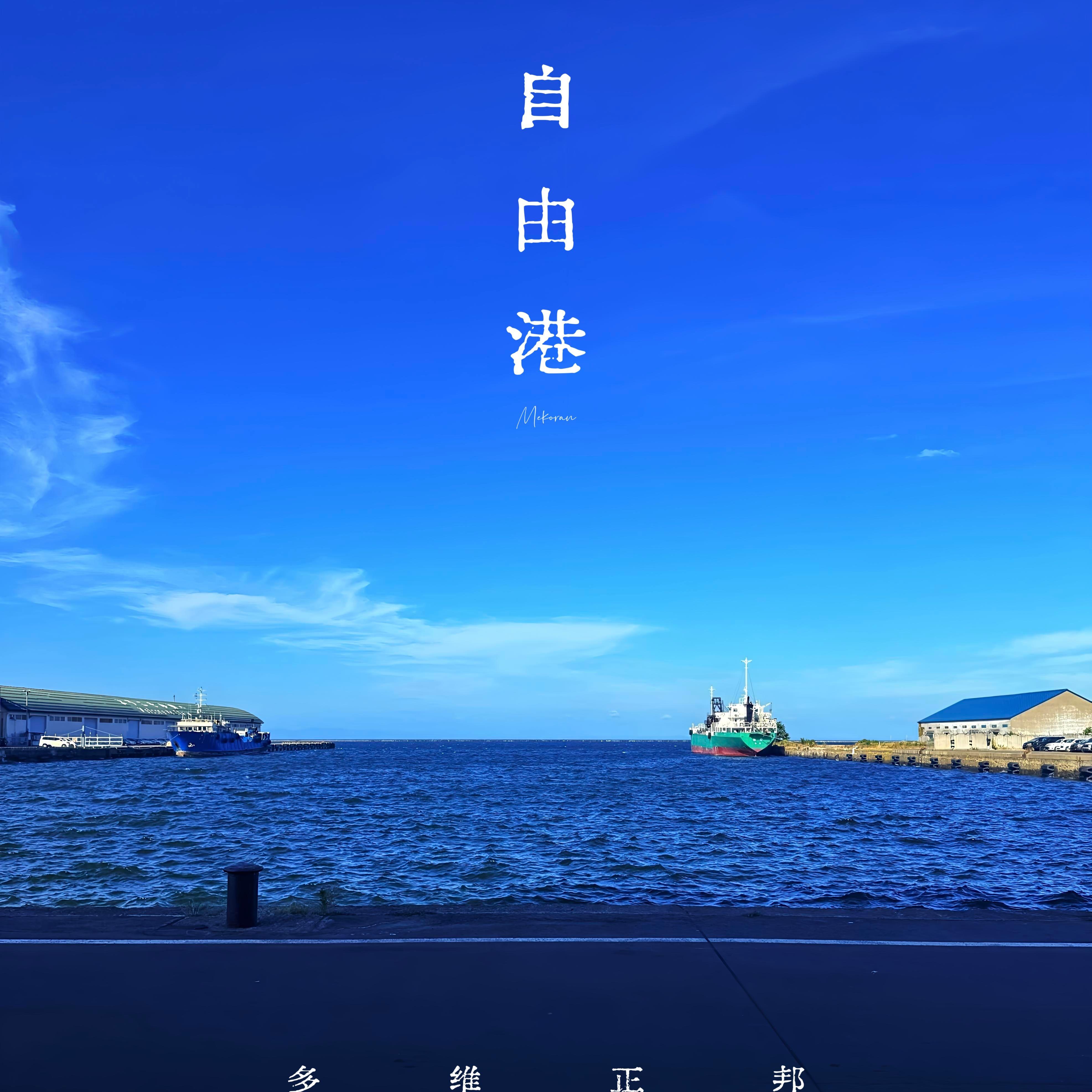 自由港封面
