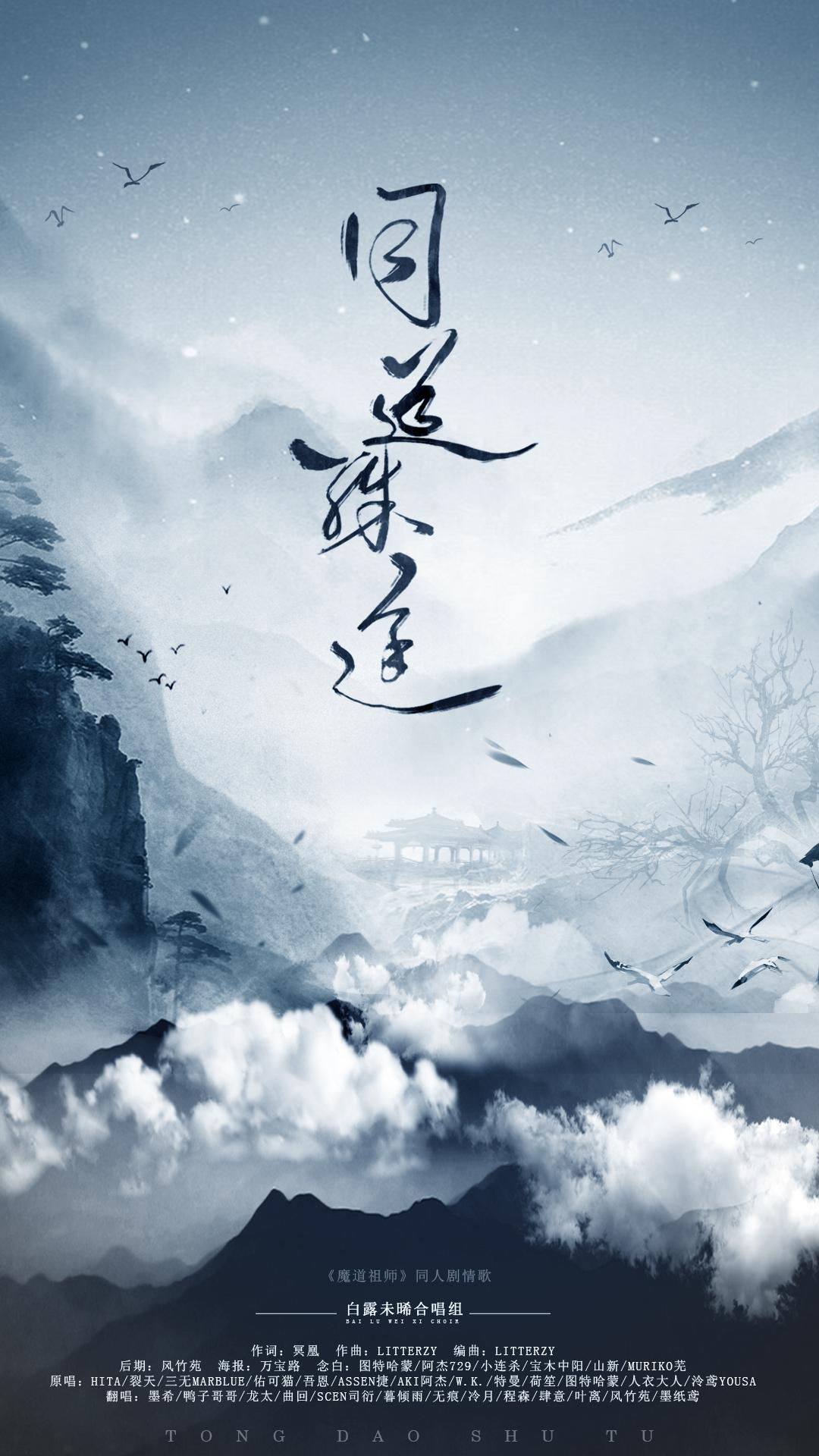 同道殊途（纯歌版）（Cover 男神女神们）