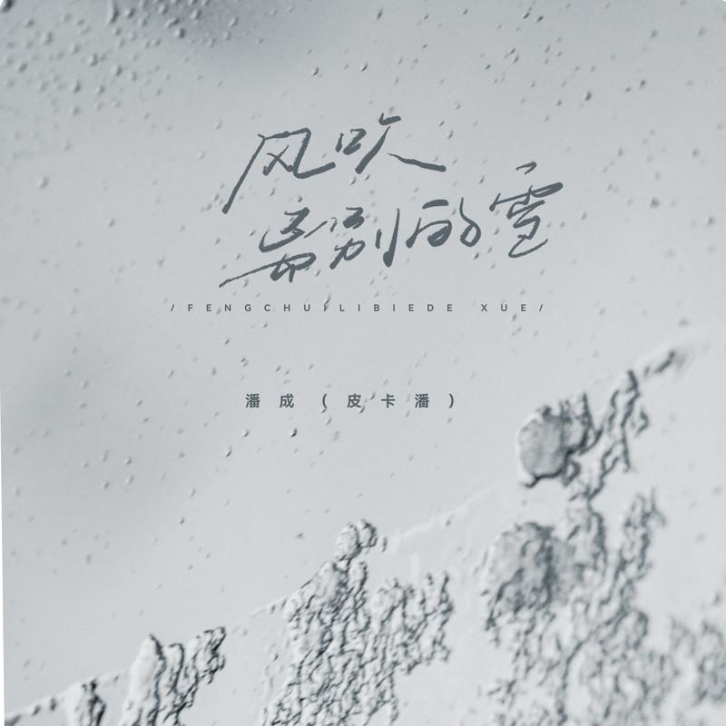 风吹离别的雪 (宿命版x1.1)封面