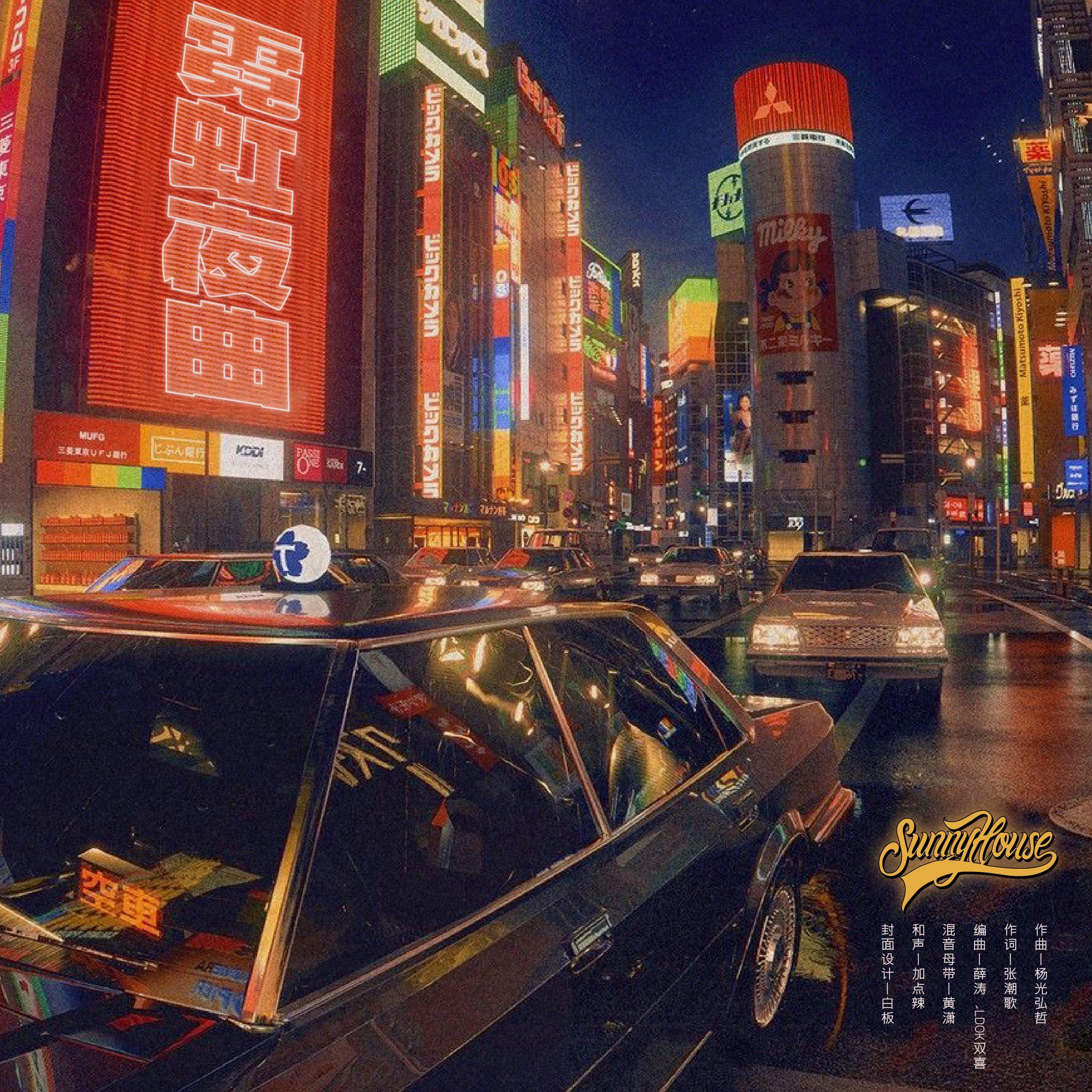 霓虹夜曲_杨光弘哲_霓虹夜曲 | 在线播放_霓虹夜曲歌词_霓虹夜曲下载 | 网易云音乐