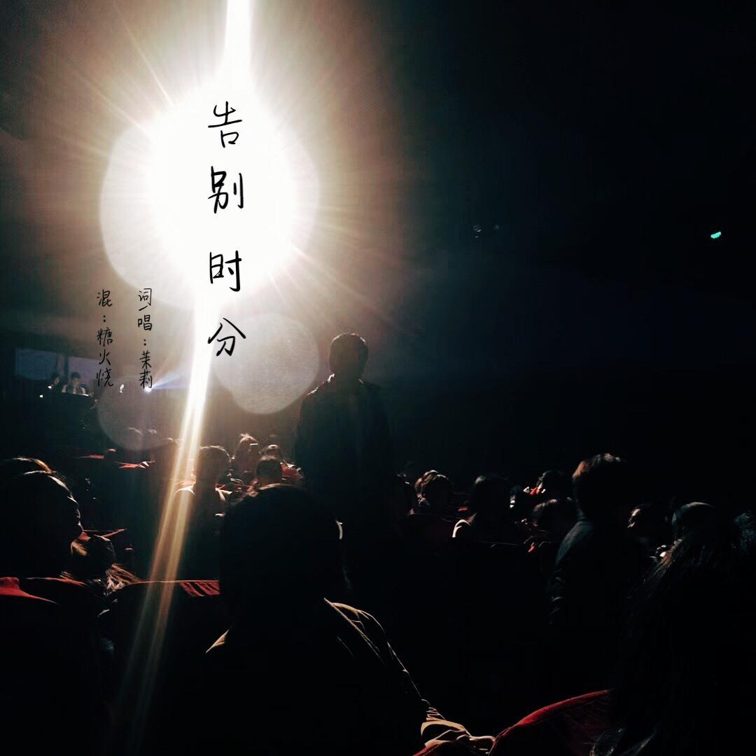 告别时分封面