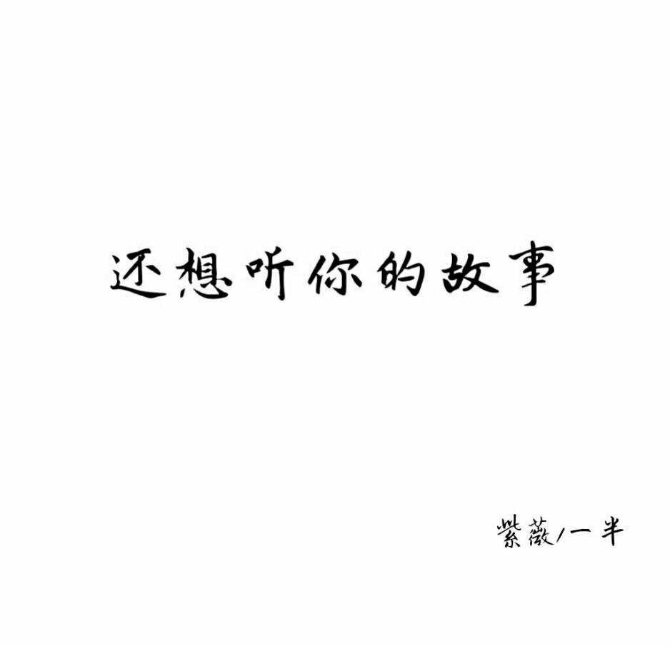 还想听你的故事(cover:谢春花/王碧浪)