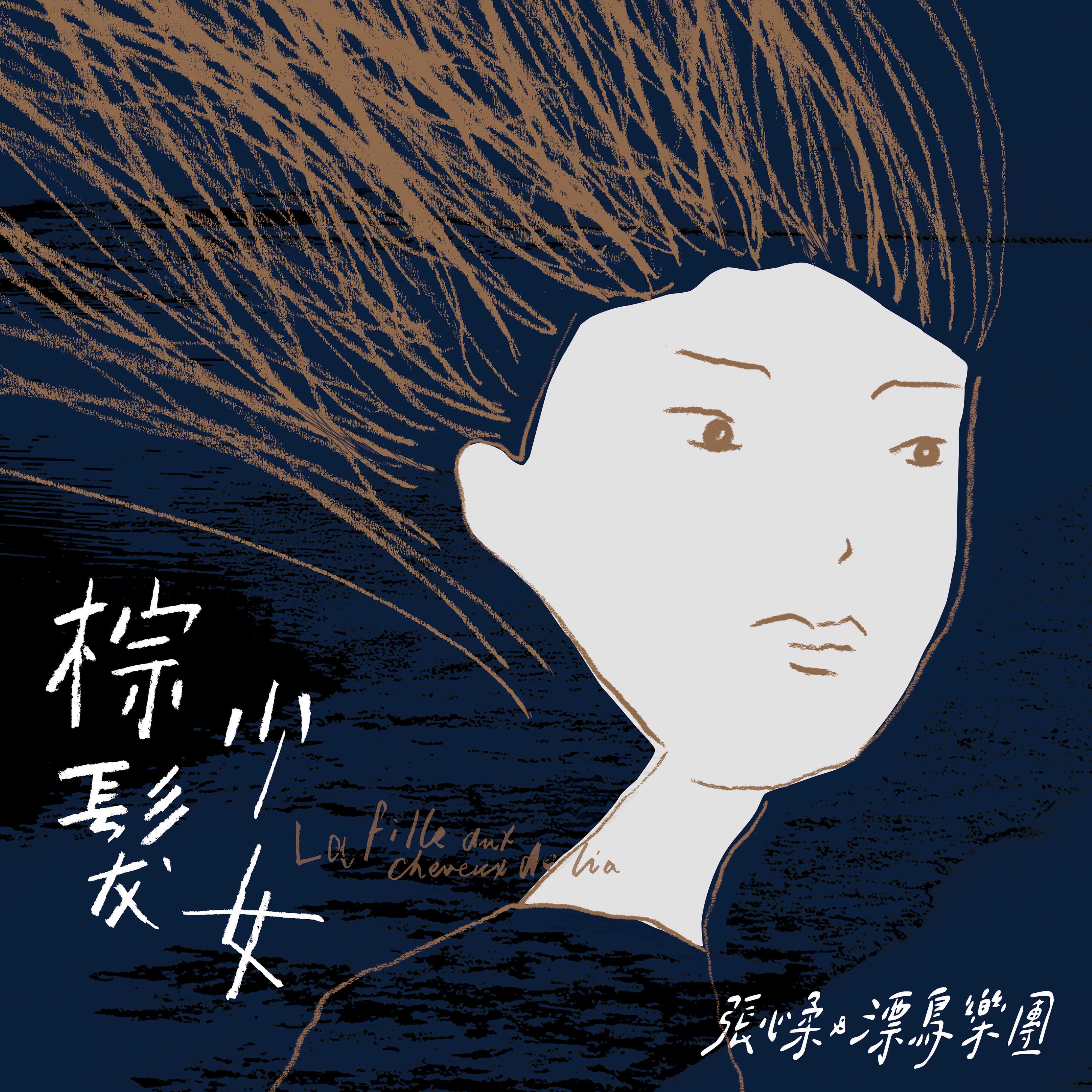 烟波蓝-给少女与梦封面