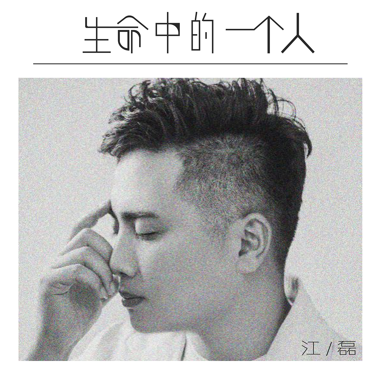 生命中的一个人封面