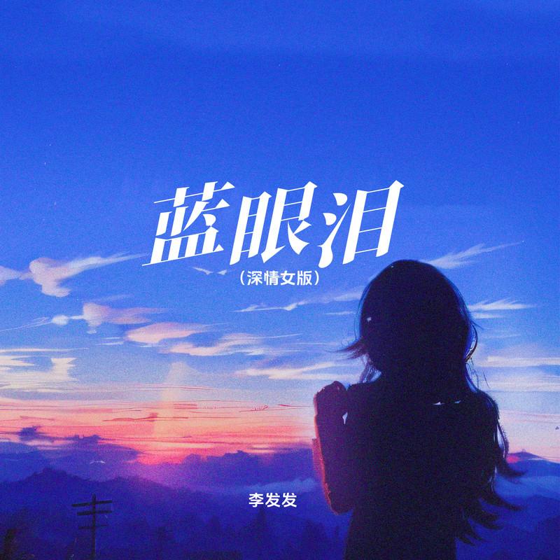 蓝眼泪封面