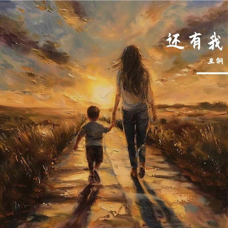 还有我 伴奏封面