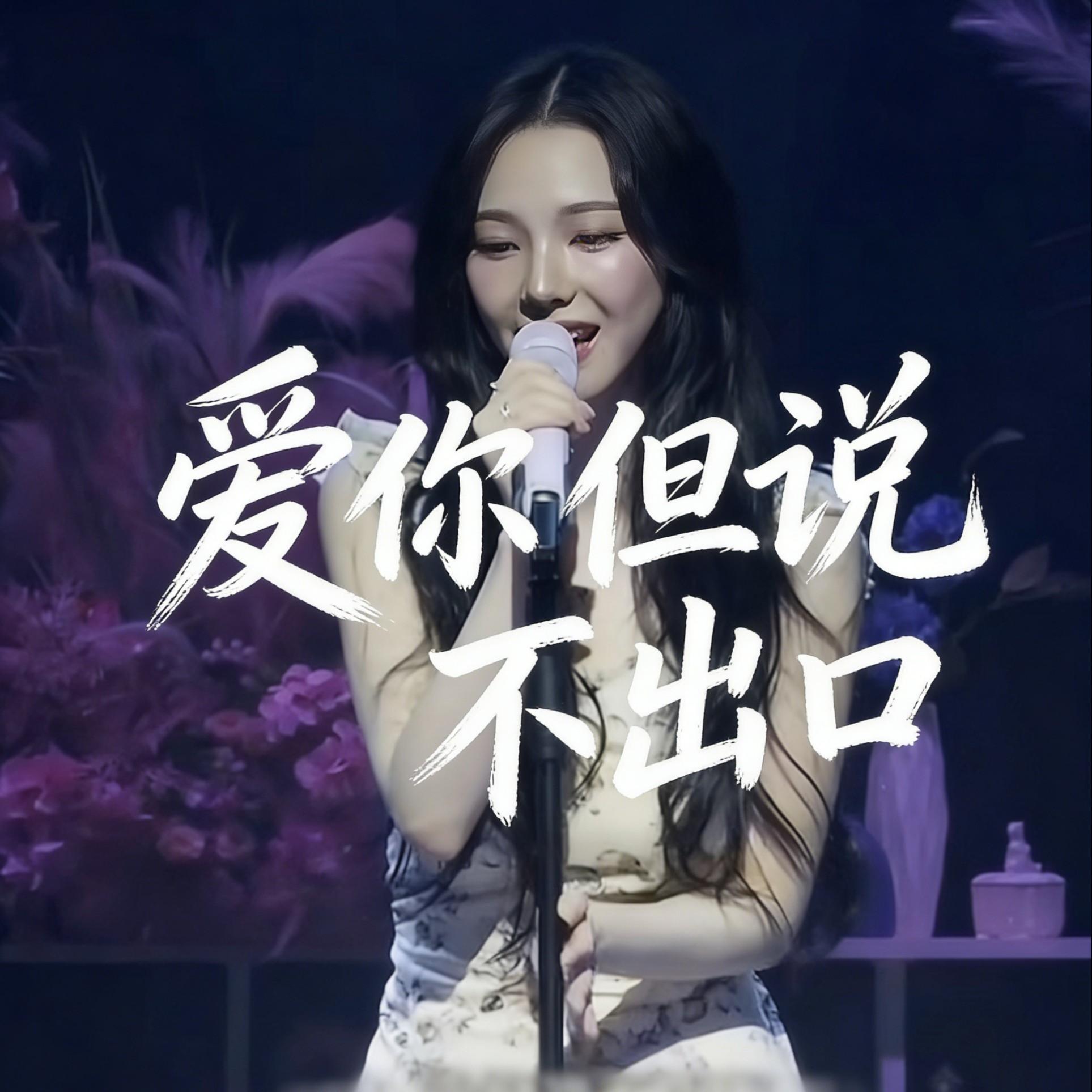 爱你但说不出口（柳志敏）