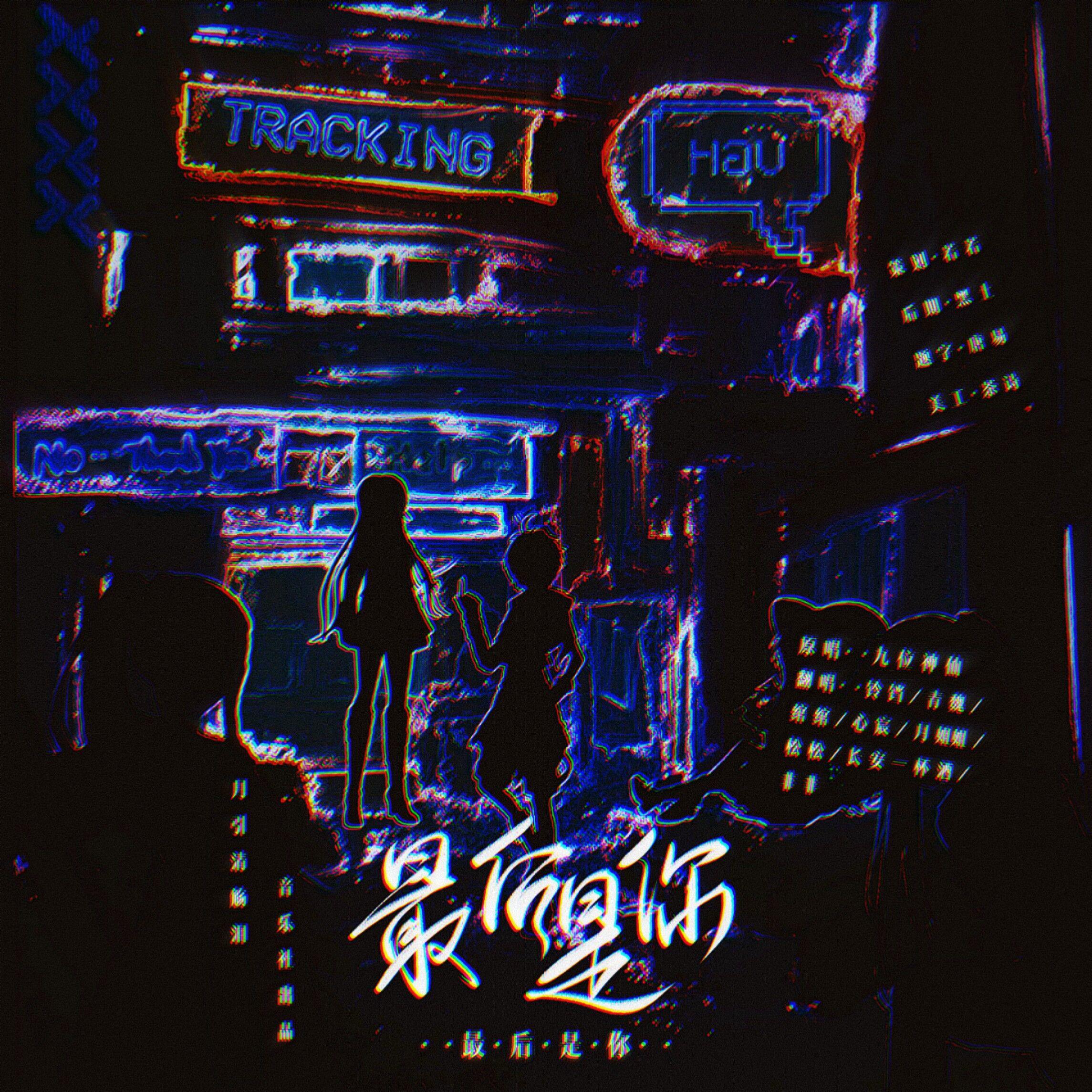 最后是你 （188男团《最后是你》月引女团翻唱）