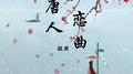 唐人恋曲专辑