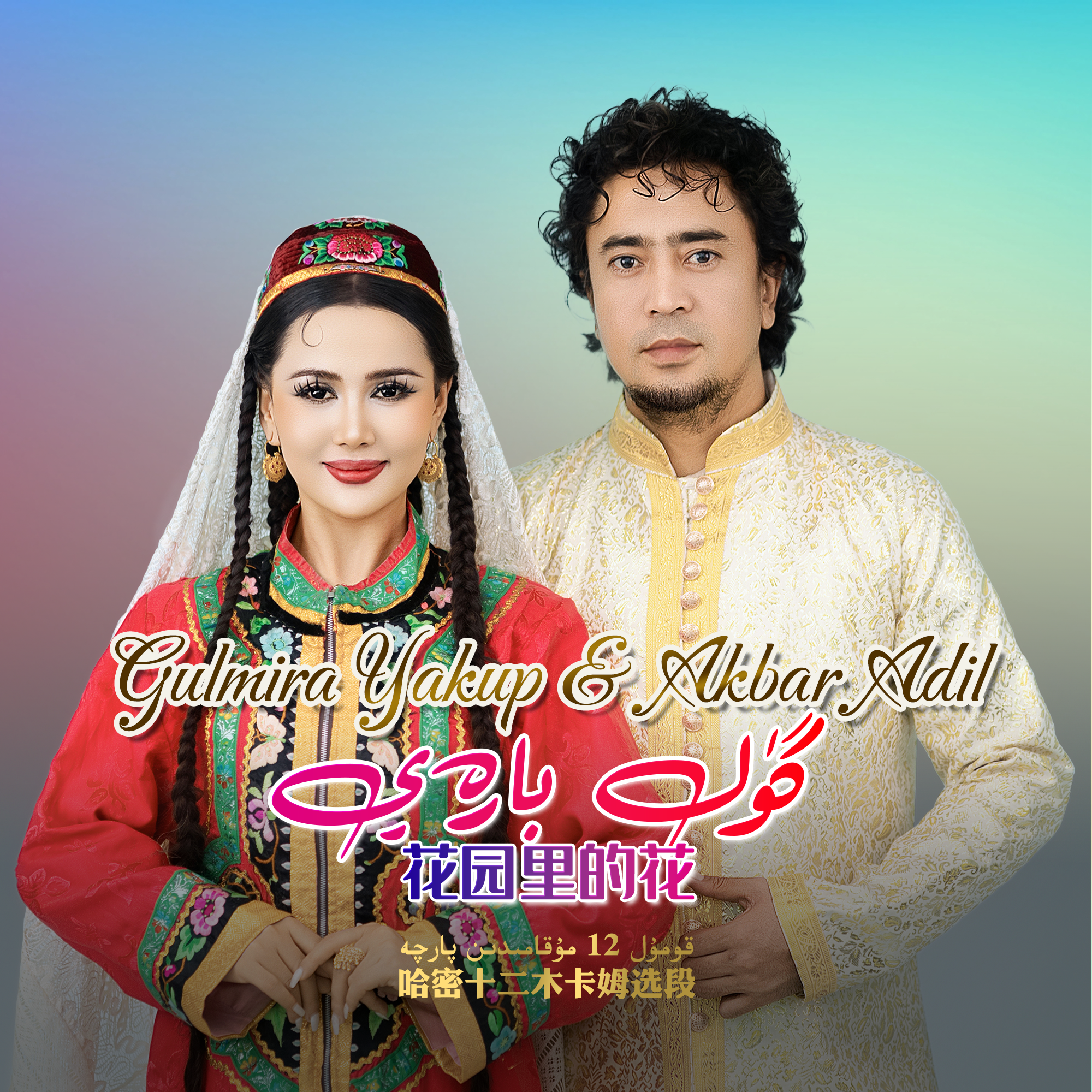 Gul Baray 完整版封面