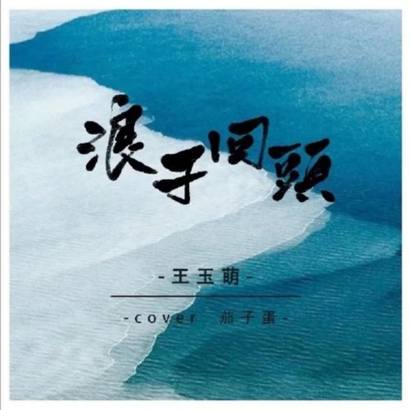 浪子回头 - 王玉萌封面