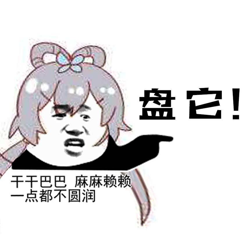 盘它（伴奏）封面