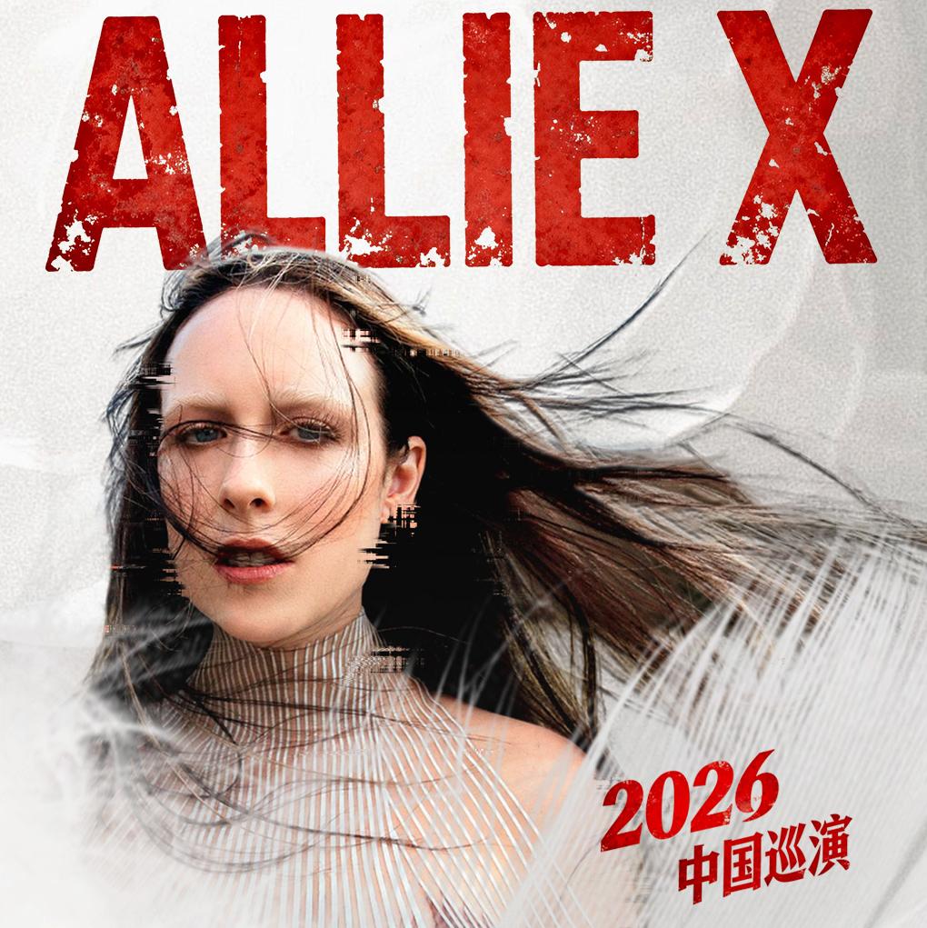 Allie X 2026中国巡演歌单