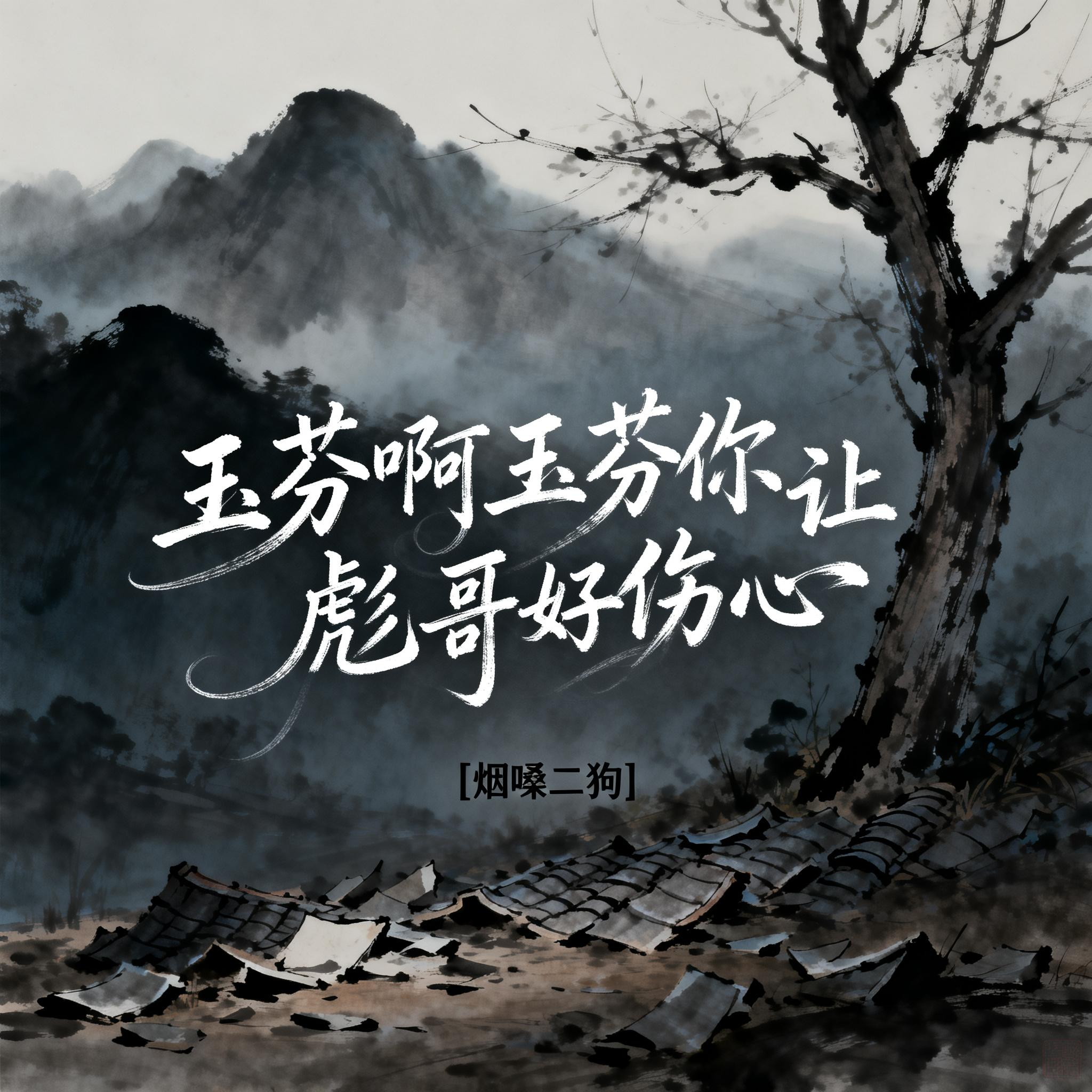 玉芬啊玉芬你让彪哥好伤心封面