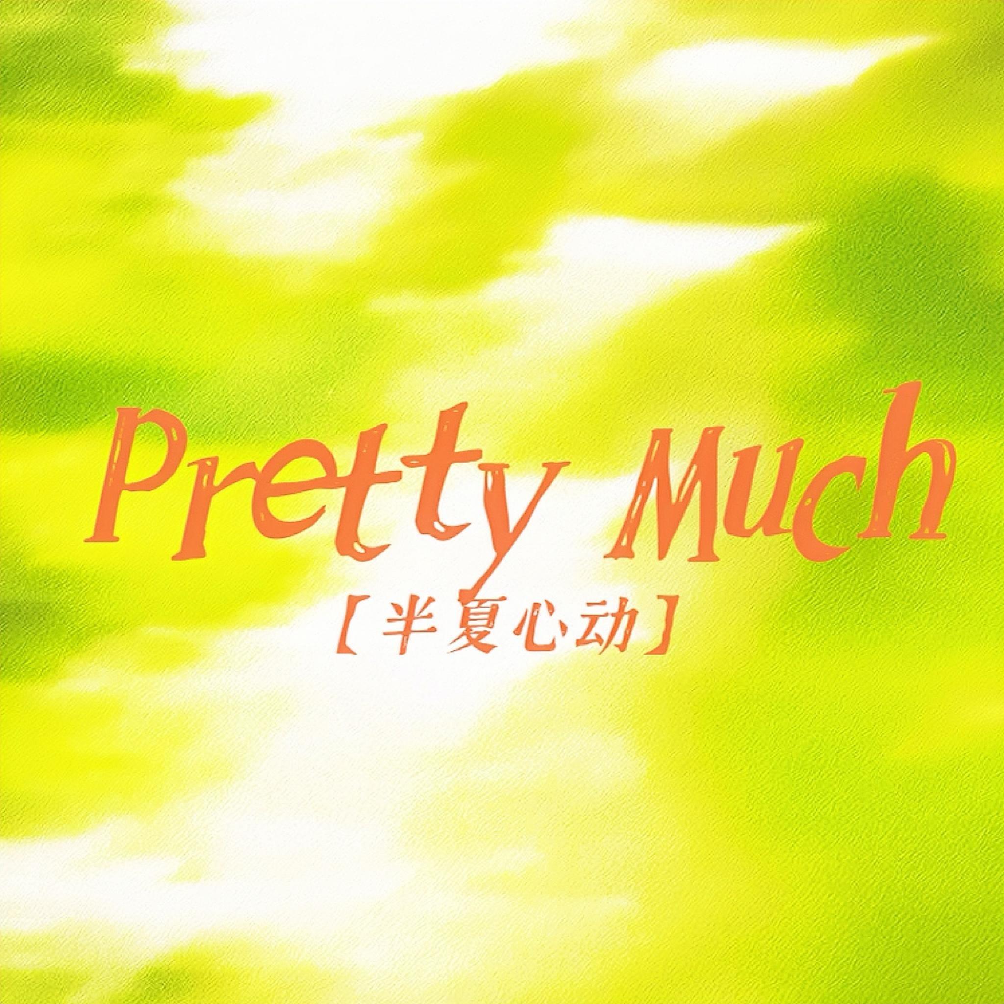 Pretty Much（半夏心动）