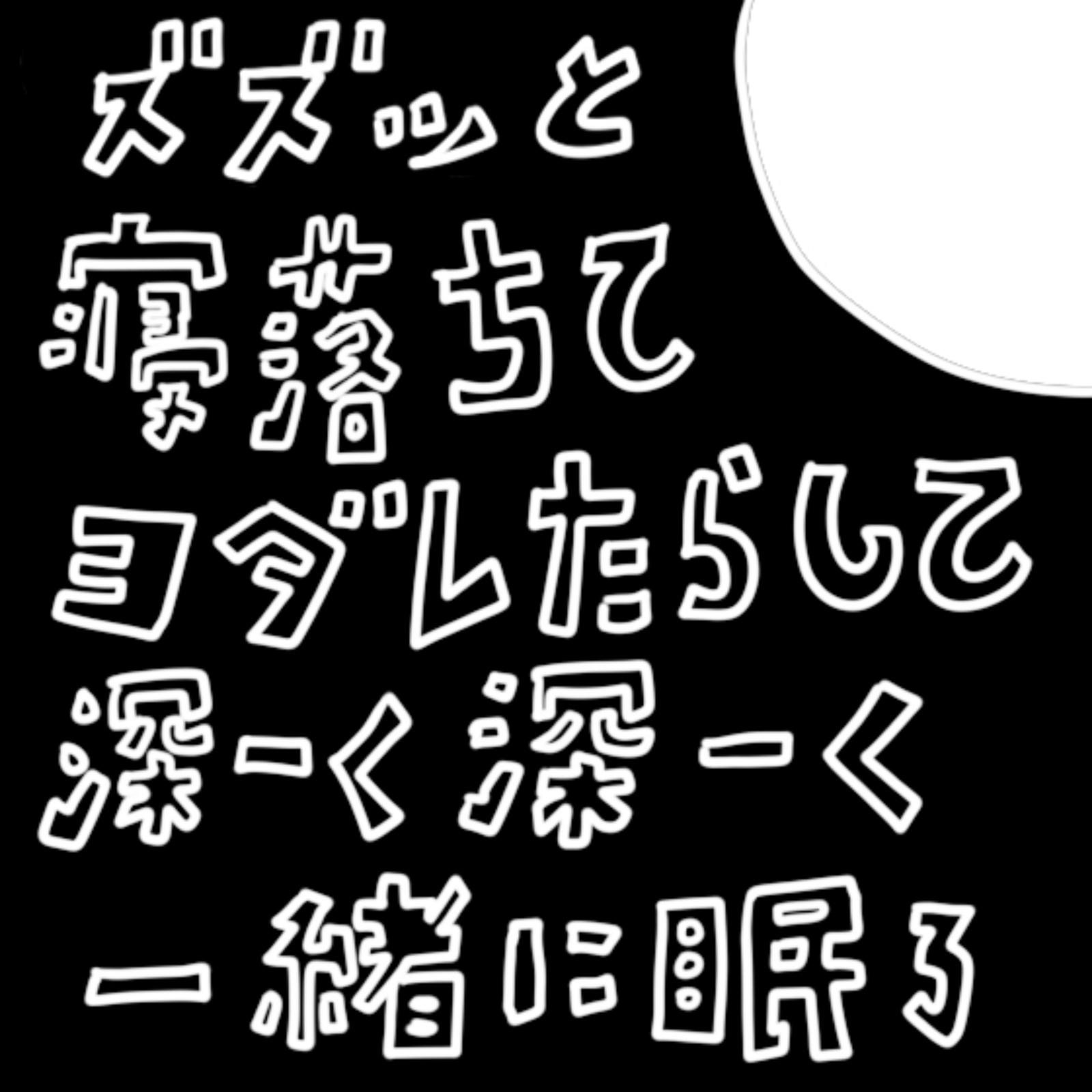 「25」「一緒に寝よ」「脳に与える影響を考慮し科学を元に制作した必ず眠たくなる音楽」「睡眠も3大欲求のひとつである為依存や中毒中の周波数が発生します25Hz」