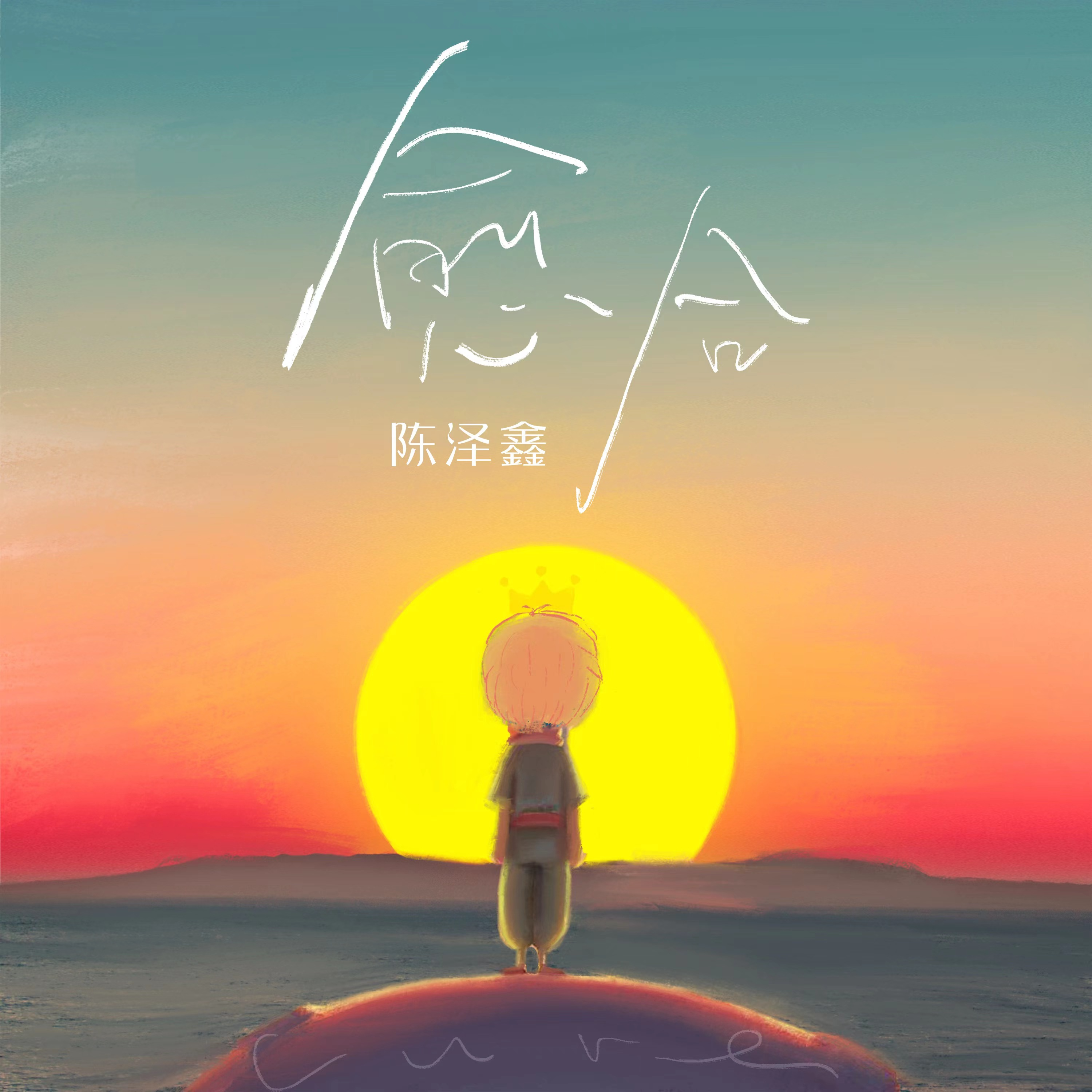 愈合_陈泽鑫_愈合 | 在线播放_愈合歌词_愈合下载 | 网易云音乐