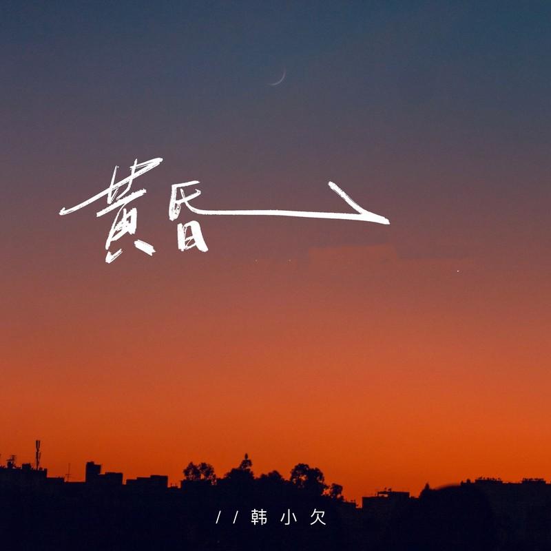 黄昏(DJ版) - 韩小欠封面