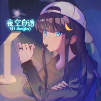 夜空自语