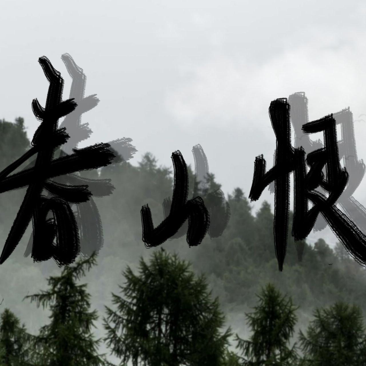 春山恨封面