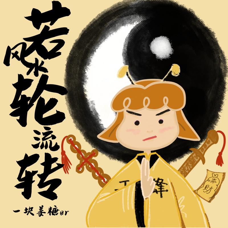 若风水轮流转 (伴奏) - 一块姜糖er封面