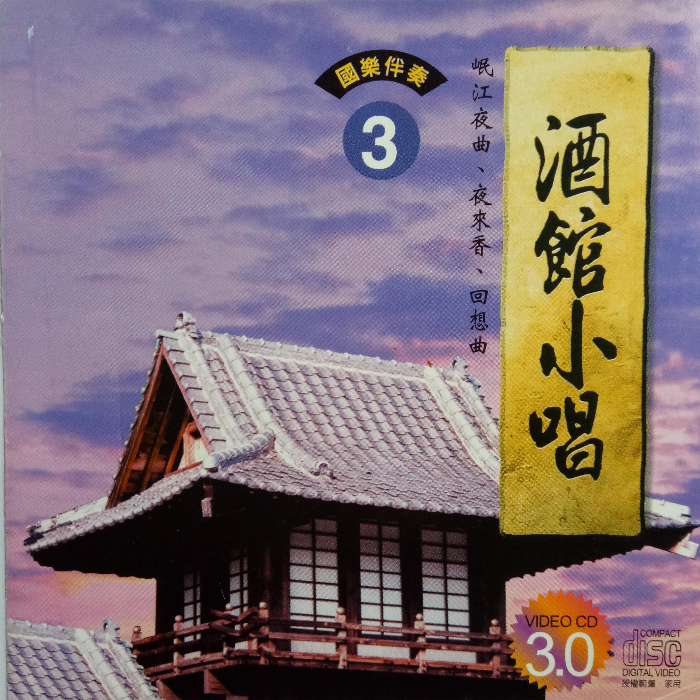 韩宝仪 ·《酒馆小唱3》