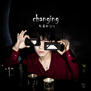 改变（Changing）