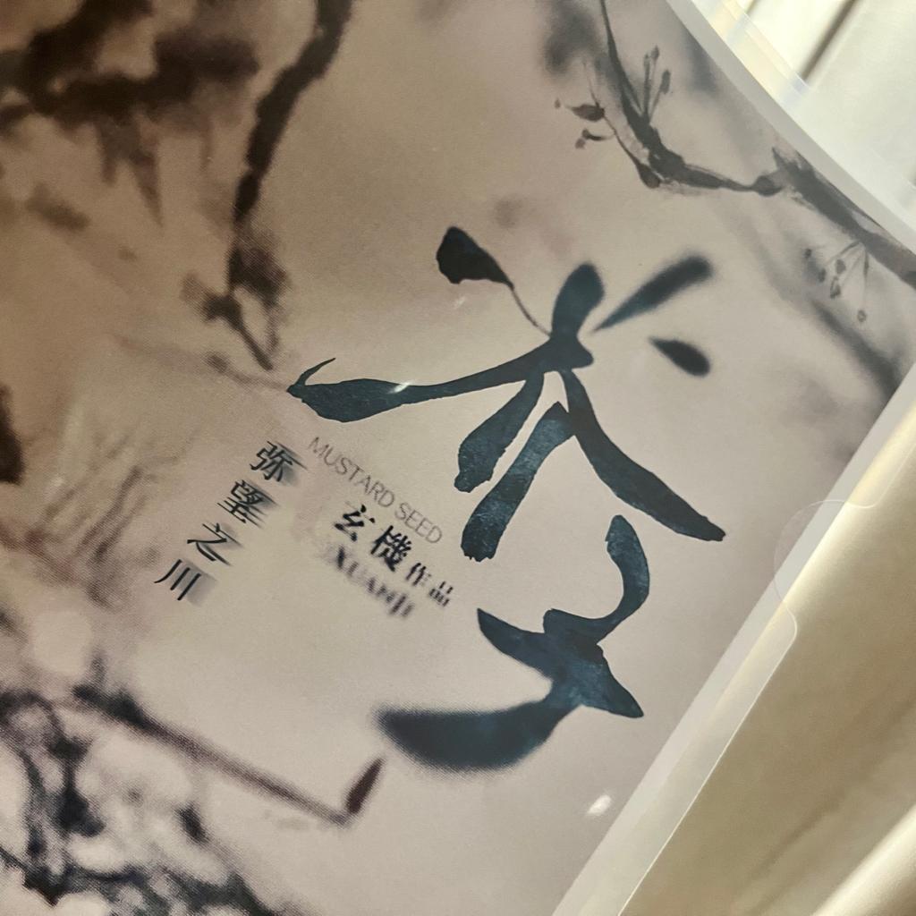 【芥子·弥望之川】第三章