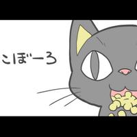 ねこぼーろ