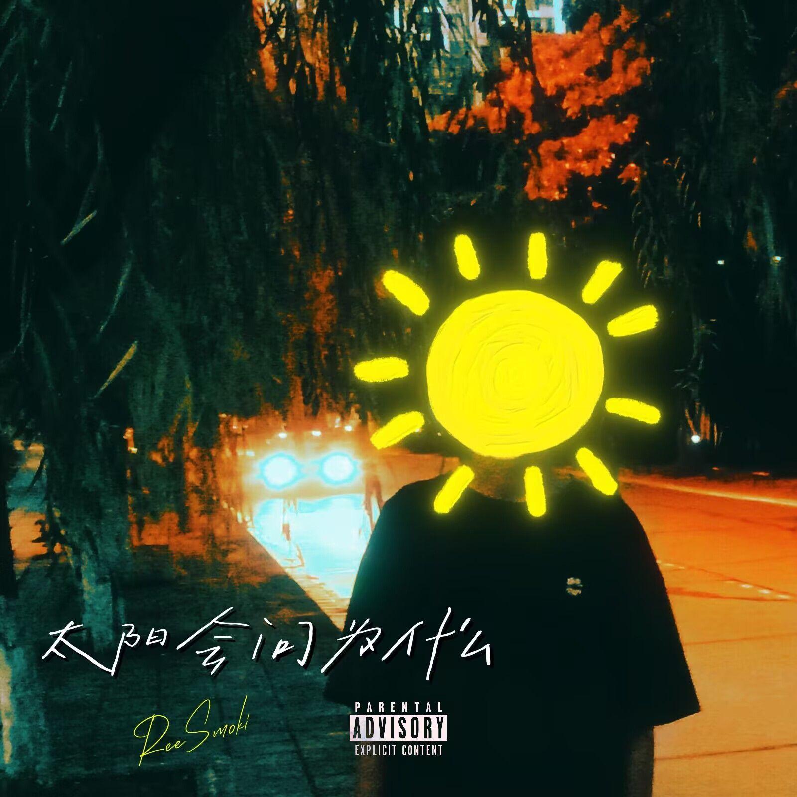 太阳会问为什么