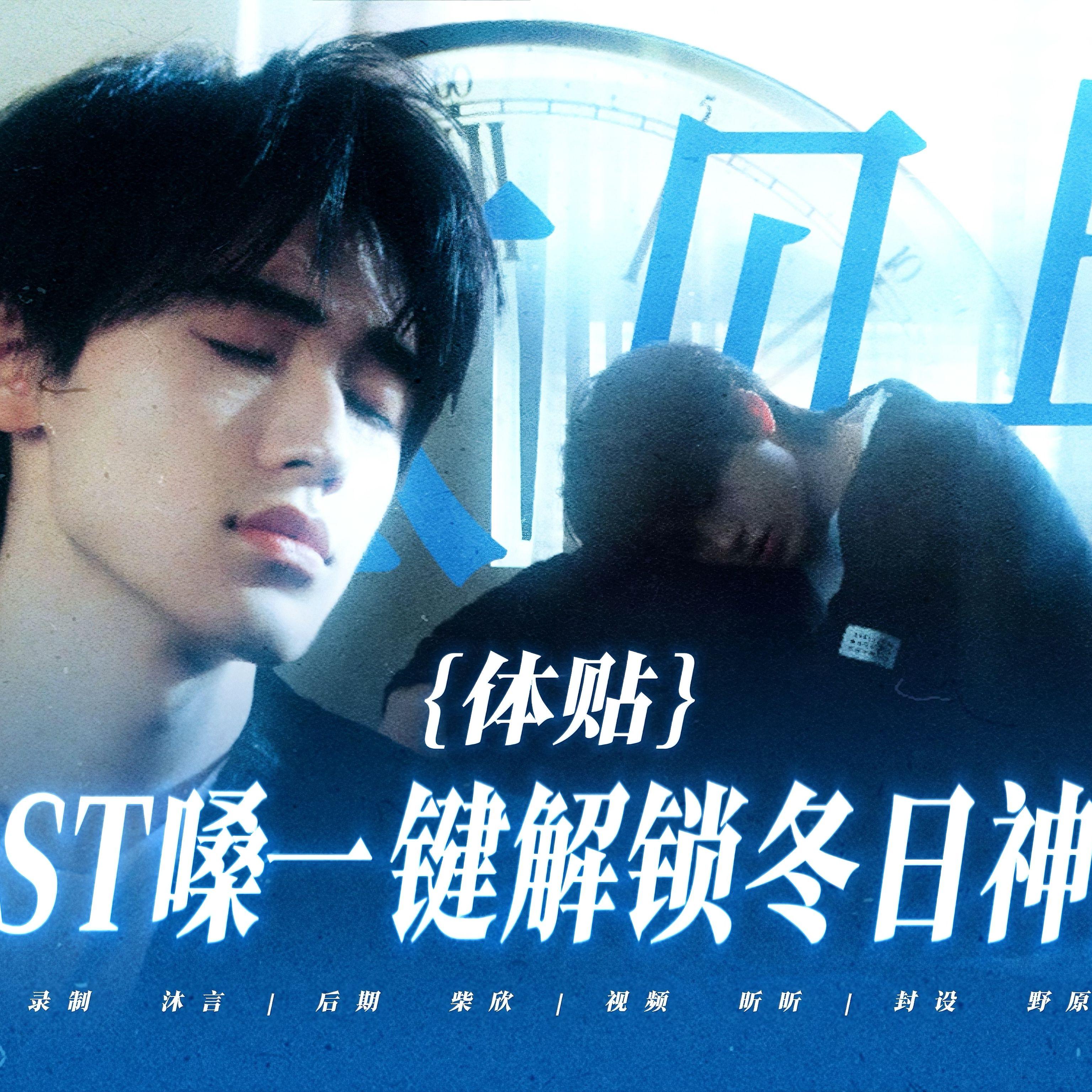 体贴（Cover：宋亚轩） - 沐沐言.zz封面