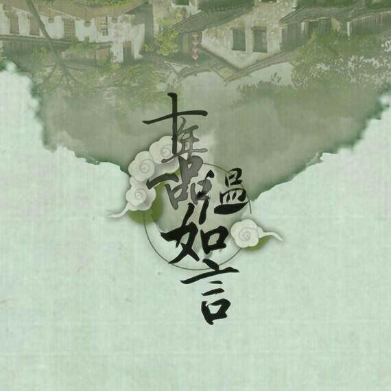 那些有关小说的歌曲：《十年一品温如言》